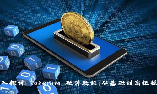 深入探讨 Tokenim 硬件教程：从基础到高级操作