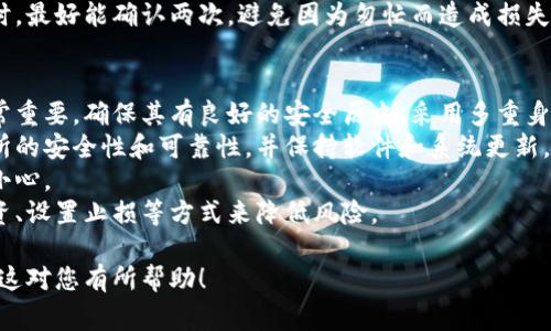 要将Tokenim转为USDT并进一步兑换为ETH，需要了解一些基本步骤和相关的知识。这通常涉及加密货币交易所的操作，以下是一个简要的流程和相关信息：

### 一、准备工作

1. **注册交易所账户**：
   - 首先，您需要在一个支持Tokenim和USDT的交易所（如币安、火币、OKEx等）上注册账户。

2. **完成身份验证**：
   - 大多数交易所要求用户进行身份验证（KYC），确保账户安全，并符合当地法律。

3. **充值Tokenim**：
   - 将您的Tokenim转入交易所的相关钱包地址，以准备进行交易。

### 二、Tokenim转USDT的步骤

1. **选择交易对**：
   - 登录到您的交易所账户，寻找“市场”或“交易”部分，找到Tokenim/USDT的交易对。

2. **创建卖单**：
   - 输入您想转换的Tokenim数量，选择“市价单”或者“限价单”，并确认交易。

3. **完成交易**：
   - 一旦交易执行完成，您将在您的账户中看到等值的USDT。

### 三、USDT转ETH的步骤

1. **兑换USDT为ETH**：
   - 在市场中寻找USDT/ETH的交易对，和您之前的步骤一样，创建卖单以将USDT兑换为ETH。

2. **确认交易**：
   - 和之前一致，您可以选择市价单或限价单，然后确认交易。

3. **检查余额**：
   - 收到ETH后，您可以查看账户余额，确保转换成功。

### 四、总结

通过上述步骤，您可以简单地将Tokenim转换为USDT，然后再进一步转换为ETH。记得关注交易的手续费，以及价格波动对您交易的影响。

---

### 相关问题

#### 1. Tokenim是一种什么样的加密货币？
Tokenim是一种相对较新的加密货币，随着区块链技术的发展而出现。为了解释Tokenim，我们需要考察其基本特性、应用案例及背景。
Tokenim可能是特定平台或项目（如去中心化金融（DeFi）、NFT等）的代币，旨在为特定生态提供服务和支持。其价值通常与平台的运营、用户活跃度和市场需求相关。
了解Tokenim的工作原理，首先要探讨项目的白皮书，它通常会列出代币的发行量、分配机制、技术架构等。Tokenim的价格会随着用户需求和市场趋势变化，如项目的合作伙伴关系、新功能的上线等都会影响其市值。

另一个影响因素是社区的支持与发展，因为一个强大的社区往往能推动项目的持续发展和创新。Tokenim的长期成功不仅依赖于技术本身，还需关注其背后的团队、社区及其市场动态。

#### 2. 如何选择合适的交易所进行转换？
选择一个合适的交易所对于安全和体验至关重要。首先，你需要考虑交易所的声誉和安全性。
在选择交易所时，可以查看其历史记录、是否有过安全事件、用户评价等。知名的交易所通常会有更好的安全措施和信誉。
其次，要考虑交易所支持的币种。确保你选择的交易所支持Tokenim与USDT、USDT与ETH之间的兑换。另外，了解交易所的交易手续费和提现费用也是非常重要的，因为这些费用会影响你的实际收益。
此外，交易所的用户界面和交易功能也很重要。选择使用方便，界面友好的平台，可以更轻松地进行交易、查看行情等。

#### 3. 在转换过程中需要注意什么？
在进行Tokenim到USDT和USDT到ETH的转换时，有几个关键点需要注意。
首先，注意价格波动。加密货币市场的价格波动性非常高，可能在你交易的瞬间，价格就发生了变化。因此，在实施交易之前，可以设定一个理想的价格进行交易，避免在不理想的价格时立即成交。
其次，考虑交易手续费。每次交易都会收取一定的手续费，这在选择交易方式时需要提前计算，影响最终收益。
再者，确保输入正确的数量和钱包地址。错误的输入可能导致资金永久丢失。在转账时，最好能确认两次，避免因为匆忙而造成损失。

#### 4. 如何保障资产安全？
在进行加密货币交易时，资产安全是最重要的考量。首先，选择安全性高的交易所非常重要，确保其有良好的安全历史、采用多重身份验证等。
对于大量资产，可以考虑使用硬件钱包，提供更高的安全防护。定期检查钱包和交易所的安全性和可靠性，并保持软件和系统更新，以防范可能的漏洞。
此外，保持警惕，注意网络钓鱼诈骗等常见问题，在打开链接或提供个人信息时务必小心。
最后，建立一个风险管理策略，确保不将全部资产置于同一交易所，可以通过分散投资、设置止损等方式来降低风险。

以上是Tokenim转USDT再到ETH的详细步骤，以及相关的几个重要问题及解答。希望这对您有所帮助！