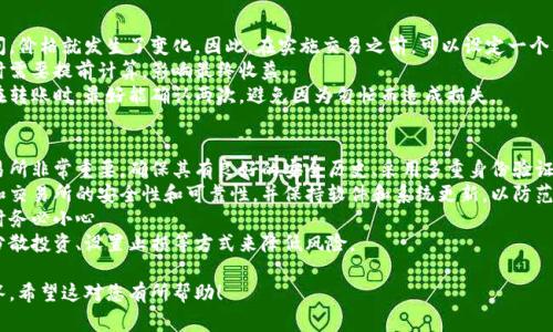 要将Tokenim转为USDT并进一步兑换为ETH，需要了解一些基本步骤和相关的知识。这通常涉及加密货币交易所的操作，以下是一个简要的流程和相关信息：

### 一、准备工作

1. **注册交易所账户**：
   - 首先，您需要在一个支持Tokenim和USDT的交易所（如币安、火币、OKEx等）上注册账户。

2. **完成身份验证**：
   - 大多数交易所要求用户进行身份验证（KYC），确保账户安全，并符合当地法律。

3. **充值Tokenim**：
   - 将您的Tokenim转入交易所的相关钱包地址，以准备进行交易。

### 二、Tokenim转USDT的步骤

1. **选择交易对**：
   - 登录到您的交易所账户，寻找“市场”或“交易”部分，找到Tokenim/USDT的交易对。

2. **创建卖单**：
   - 输入您想转换的Tokenim数量，选择“市价单”或者“限价单”，并确认交易。

3. **完成交易**：
   - 一旦交易执行完成，您将在您的账户中看到等值的USDT。

### 三、USDT转ETH的步骤

1. **兑换USDT为ETH**：
   - 在市场中寻找USDT/ETH的交易对，和您之前的步骤一样，创建卖单以将USDT兑换为ETH。

2. **确认交易**：
   - 和之前一致，您可以选择市价单或限价单，然后确认交易。

3. **检查余额**：
   - 收到ETH后，您可以查看账户余额，确保转换成功。

### 四、总结

通过上述步骤，您可以简单地将Tokenim转换为USDT，然后再进一步转换为ETH。记得关注交易的手续费，以及价格波动对您交易的影响。

---

### 相关问题

#### 1. Tokenim是一种什么样的加密货币？
Tokenim是一种相对较新的加密货币，随着区块链技术的发展而出现。为了解释Tokenim，我们需要考察其基本特性、应用案例及背景。
Tokenim可能是特定平台或项目（如去中心化金融（DeFi）、NFT等）的代币，旨在为特定生态提供服务和支持。其价值通常与平台的运营、用户活跃度和市场需求相关。
了解Tokenim的工作原理，首先要探讨项目的白皮书，它通常会列出代币的发行量、分配机制、技术架构等。Tokenim的价格会随着用户需求和市场趋势变化，如项目的合作伙伴关系、新功能的上线等都会影响其市值。

另一个影响因素是社区的支持与发展，因为一个强大的社区往往能推动项目的持续发展和创新。Tokenim的长期成功不仅依赖于技术本身，还需关注其背后的团队、社区及其市场动态。

#### 2. 如何选择合适的交易所进行转换？
选择一个合适的交易所对于安全和体验至关重要。首先，你需要考虑交易所的声誉和安全性。
在选择交易所时，可以查看其历史记录、是否有过安全事件、用户评价等。知名的交易所通常会有更好的安全措施和信誉。
其次，要考虑交易所支持的币种。确保你选择的交易所支持Tokenim与USDT、USDT与ETH之间的兑换。另外，了解交易所的交易手续费和提现费用也是非常重要的，因为这些费用会影响你的实际收益。
此外，交易所的用户界面和交易功能也很重要。选择使用方便，界面友好的平台，可以更轻松地进行交易、查看行情等。

#### 3. 在转换过程中需要注意什么？
在进行Tokenim到USDT和USDT到ETH的转换时，有几个关键点需要注意。
首先，注意价格波动。加密货币市场的价格波动性非常高，可能在你交易的瞬间，价格就发生了变化。因此，在实施交易之前，可以设定一个理想的价格进行交易，避免在不理想的价格时立即成交。
其次，考虑交易手续费。每次交易都会收取一定的手续费，这在选择交易方式时需要提前计算，影响最终收益。
再者，确保输入正确的数量和钱包地址。错误的输入可能导致资金永久丢失。在转账时，最好能确认两次，避免因为匆忙而造成损失。

#### 4. 如何保障资产安全？
在进行加密货币交易时，资产安全是最重要的考量。首先，选择安全性高的交易所非常重要，确保其有良好的安全历史、采用多重身份验证等。
对于大量资产，可以考虑使用硬件钱包，提供更高的安全防护。定期检查钱包和交易所的安全性和可靠性，并保持软件和系统更新，以防范可能的漏洞。
此外，保持警惕，注意网络钓鱼诈骗等常见问题，在打开链接或提供个人信息时务必小心。
最后，建立一个风险管理策略，确保不将全部资产置于同一交易所，可以通过分散投资、设置止损等方式来降低风险。

以上是Tokenim转USDT再到ETH的详细步骤，以及相关的几个重要问题及解答。希望这对您有所帮助！