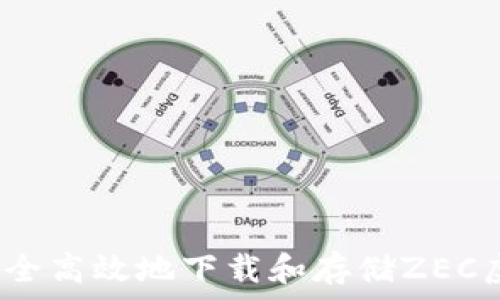   
如何安全高效地下载和存储ZEC虚拟币？