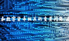 关于“tokenim账户会被冻结吗”，这是一个与区块