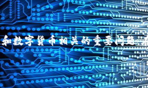 关于“tokenim账户会被冻结吗”,这是一个与区块链和数字货币相关的重要问题。在讨论这个问题之前,我们首先要明确几个相关概念。
### Tokenim账户冻结的风险与应对策略