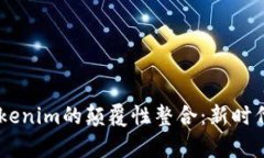 : Luno与Tokenim的颠覆性整合：新时代理财的前沿
