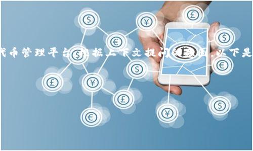 在区块链和加密货币的世界中，“TokenIM”可能指的是某种代币或代币管理平台。根据上下文提问的意图，以下是一个关于TokenIM的全面介绍，可以帮助您理解其应用和相关问题。

通过TokenIM发掘区块链的潜力：一次全面的代币管理体验

关键词：TokenIM, 区块链, 代币管理

通过TokenIM发掘区块链的潜力：一次全面的代币管理体验