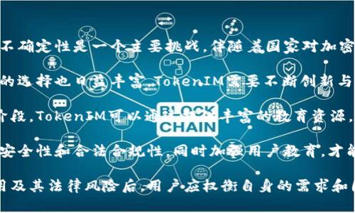 关于“tokenim”在中国的法律地位及其是否违法的问题，涉及到多个方面，包括数字资产、加密货币、相关法律法规等。以下是对这个问题的详细探讨。

一、TokenIM的基本概念

TokenIM是一个数字资产管理工具，旨在帮助用户便捷地管理、交易和储存加密货币。近年来，随着区块链技术的发展和加密货币的普及，TokenIM等数字资产管理工具逐渐受到用户的关注。

二、加密货币在中国的法律地位

中国政府对加密货币和区块链技术持谨慎态度。2013年，中国人民银行曾发布公告，禁止国内金融机构参与比特币等虚拟货币的交易。2017年，监管进一步加强，各种ICO（首次代币发行）活动被定性为非法融资活动，随之而来的是对各种加密货币交易平台的取缔。

从法律层面来看，加密货币在中国并不被认定为法定货币，也不具有与人民币等法定货币同等的法律地位。尽管用户可以在某些平台上进行加密货币的交易，但这些活动并没有得到政府的认可。

三、TokenIM使用的合法性

根据现行法律规定，使用TokenIM进行加密资产的存储和管理，实际上并未直接触犯中国法律。然而，由于TokenIM等数字资产管理工具涉及到的加密货币在国内的法律地位并不明确，使用这些工具进行加密货币的交易可能会存在一定的法律风险。

例如，如果用户在TokenIM上通过与境外交易平台的接口进行加密货币交易，很有可能触及到国家对资本流动的监管政策。此外，用户在使用这些工具时，需确保其操作不涉及洗钱、诈骗等违法行为。

四、加密货币的监管政策及未来发展

随着区块链技术的发展，中国政府对加密货币的监管政策可能会有所调整。目前，中国更多的政策重心集中在区块链技术的应用和发展上，而对加密货币的监管仍然保持严厉。

未来，加密货币市场的走向将受到多个因素的影响，包括全球金融市场的变化、国际监管政策的趋向等。中国政府也可能在适当时机出台更加明确的监管政策。

可能相关的问题及详细介绍

问题1：TokenIM能否安全使用？

TokenIM作为一个数字资产管理工具，其安全性是用户最为关心的问题之一。在选择数字资产管理工具时，用户应该关注多个安全因素，包括应用程序的加密技术、用户数据的保护措施、以及平台的整体安全评级等。

首先，需要确认TokenIM是否采取了强有力的加密措施。一般来说，优秀的数字资产管理工具会采用256位AES加密，确保用户的私钥和资产信息不会被非法获取。此外，TokenIM应当具备数据备份机制，以防止由于技术故障导致资产的损失。

其次，TokenIM的用户体验也是一个值得关注的点。易于使用的人性化界面、清晰的操作说明都能够帮助用户在使用过程中避免因操作失误导致的资产损失。平台的应急响应能力也极为重要，尤其是在安全事件发生时，良好的客服支持能有效降低用户的损失。

此外，关注TokenIM相关的用户反馈与评价也很重要。通过了解其他用户的使用体验，用户可以更全面地评估这个工具的安全性与实用性。从用户反馈中，尤其要关注安全性问题的相关讨论，以判断TokenIM是否值得信赖。

问题2：如何合法交易加密货币？

在中国，合法交易加密货币需遵循法律法规，并充分了解市场的动态情况。首先，用户必须始终保持对国家政策的关注，因为任何政策的变动都可能影响交易的合法性。在合法交易的过程中，用户应当避免涉及非法的ICO和洗钱等受到法律惩罚的活动。

其次，用户需要选择具有合规合法性质的交易平台。对比国内外交易平台，用户尽量选择那些受政府监管的、能够提供合法合规证明的平台。一些境外注册但在合法合规操作的平台也可以作为选择，但须小心支付和资金的流转，以防触犯中国的资本管控政策。

交易加密货币时，用户需要保持透明的交易记录，确保每笔交易都能够追溯。如果存在基金的转移和进出，一定要确保相关的合规性与合理性，避免引起法律问题的关注。同时，用户要增强自身的风险意识，明确自己能够承受的损失，以规避潜在的金融风险。

问题3：TokenIM的用户隐私如何保护？

在数字资产管理中，用户隐私的保护是至关重要的。TokenIM需要采取严密的安全措施，以保障用户的私密信息。用户在使用TokenIM前，首先要了解该平台是如何处理和存储个人用户数据的。

一般而言，TokenIM应提供匿名或半匿名的账户体系，减少个人信息的曝光。用户应当在注册和使用TokenIM时，避免提供过多的个人信息。此外，强烈建议用户在使用TokenIM时采取多重验证措施，以保证账户的安全性。

其次，定期修改密码也是保护隐私的一种好习惯。通过定期更换密码，用户能有效降低因密码泄露而带来的风险。保持警惕，查看账户的登录记录，及时发现不明的登录行为，同样也是保护隐私的有效措施。

最后，了解TokenIM平台的隐私政策也很重要。用户应当查阅相关条款，明确其信息收集和使用的目的。通过了解平台如何处理用户数据，用户可以对自己的隐私保护有更全面的掌握和判断。

问题4：未来TokenIM可能面临哪些发展挑战？

虽然TokenIM在数字资产管理领域有着良好的用户基础，但其未来发展依然面临着多方面的挑战。首先，政策不确定性是一个主要挑战。伴随着国家对加密货币监管力度的加大，TokenIM须随时调整自身的业务策略，以确保合规。

其次，市场竞争的加剧也可能对TokenIM的发展构成压力。市场上出现了越来越多的数字资产管理工具，用户的选择也日益丰富，TokenIM需要不断创新与完善自身的功能，以维护用户的忠诚度。

除了技术和市场竞争外，用户教育也是TokenIM面临的挑战之一。很多用户对于加密货币的理解仍处于初级阶段，TokenIM可以通过提供丰富的教育资源，帮助数字资产管理的安全性和合法性，从而提高用户的使用信心。

总的来说，TokenIM在前进的路上具备了良好的市场前景，但同时面临着诸多挑战。唯有通过不断提升自身的安全性和合法合规性，同时加强用户教育，才能在竞争中立于不败之地。

在整个加密货币的使用和发展过程中，保持合法合规是每位用户都需遵守的基本原则。在了解TokenIM的使用及其法律风险后，用户应权衡自身的需求和国家的政策，理性选择合适的数字资产管理工具。
