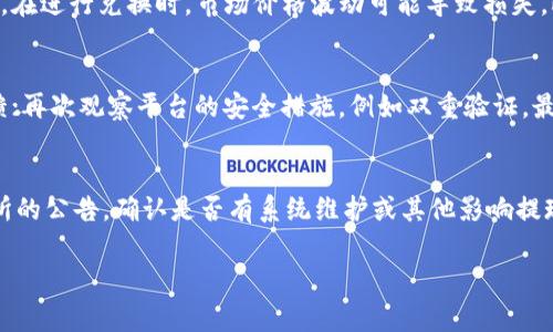 在加密货币领域，将Tokenim（或任何加密货币）转到银行卡上通常涉及几个步骤，以下是详细指南：

步骤一：选择合适的交易所或平台
首先，您需要找到一个支持Tokenim交易的平台。许多大型交易所如Binance、Coinbase、Huobi等都支持多种加密货币的交易和提现。不过，并非所有交易所都支持直接将Tokenim转换为法定货币（如人民币、美元等），因此要确保选定的平台能够处理Tokenim。此外，您也需要考虑这些交易所的提现手续费、交易费用及其安全性等因素。

步骤二：创建账户并验证身份
在选定的平台上创建一个账户，通常需要提供一些个人信息并通过身份验证。这一过程可能需要上传身份证明文件和其他个人信息，以符合KYC（了解您的客户）政策。这一步是非常重要的，因为大多数合规平台在提现到银行时都需要进行身份验证。

步骤三：将Tokenim转入交易所
一旦您的账户创建并经过验证，您需要将Tokenim转入您的交易所钱包。首先，在交易所中找到您的Tokenim钱包地址。然后，使用您当前的加密钱包将Tokenim转移到该地址。请务必检查您输入的地址是否正确，以避免资产损失。

步骤四：将Tokenim兑换为法定货币
当您在交易所的账户中成功获取Tokenim后，可以选择将其兑换为法定货币。找到交易对（例如，Tokenim/USD或Tokenim/CNY），然后下单进行交易。选择市价单能快速成交，而限价单则需要您手动设定价格。确认交易后，待交易完成即可在交易所中看到法定货币的余额。

步骤五：提取法定货币到您的银行卡
在您的交易所账户中，选取提现或取款选项。输入您银行卡的相关信息，包括银行卡号、银行名称等。确认您的提现金额并提交请求。请注意，许多交易平台在提现时会收取一定的手续费，并且提现可能需要数小时到数天的时间才能到账，具体取决于交易所和您的银行。

步骤六：确认到账
提现请求提交后，您可以通过银行的账户明细查看到账情况。若在合理时间内未到账，您可以联系交易所的客服进行查询。确保在提现前了解交易所的相关规定和服务条款，以免产生不必要的麻烦。

可能相关的问题

问题一：Tokenim是什么？我如何获得它？
Tokenim是一种基于区块链技术的数字资产，其特性与比特币、以太坊等加密货币相似。它可以用于贸易、投资、或作为某些平台的支付手段。您可以通过多种途径获得Tokenim，例如通过交易所购买、参与代币销售、或在某些平台上进行挖矿。

问题二：将Tokenim转到银行卡的过程中有什么风险？
在将Tokenim转到银行卡的过程中，涉及多个环节，每个环节都有潜在的风险。首先，交易所可能会遭遇安全漏洞，用户的资产可能受到威胁。另外，在进行兑换时，市场价格波动可能导致损失。此外，合规问题也值得注意，尤其是涉及大量资金时，有的国家/地区对加密货币交易有严格的法规。

问题三：如何选择安全的交易平台？
选择一个安全可靠的交易平台至关重要。您可以通过以下几个方面进行评估：首先查看平台的注册信息和资质认证；其次，查看用户的评价和反馈；再次观察平台的安全措施，例如双重验证。最后，建议使用流行且经过验证的交易所，尽量避免小型或不知名的平台。

问题四：如果提现失败怎么办？
如果在提现过程中遇到失败的情况，您可以采取如下步骤：“1” 检查您的提现请求是否附带错误信息，比如银行卡信息是否正确；“2” 查看交易所的公告，确认是否有系统维护或其他影响提现的原因；“3” 联系交易所的客服，详细说明您的情况，提升问题的解决效率；“4” 记录下所有相关的信息以备后续查证。

以上是关于如何将Tokenim转到银行卡的一些基本步骤和可能面临的问题。希望这些信息对你有所帮助。