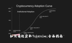 如何有效获取Tokenim：全面指南