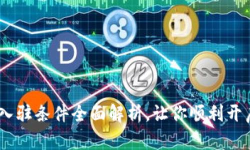 Tokenim新钱包入驻条件全面解析，让你顺利开启加密世界之旅！