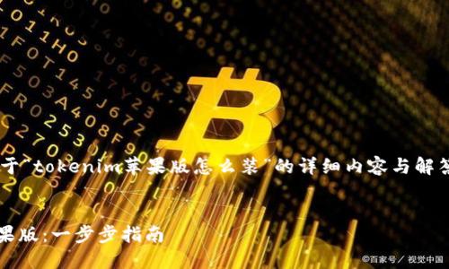 以下是为您提供的关于“tokenim苹果版怎么装”的详细内容与解答，希望对您有所帮助。


轻松安装Tokenim苹果版：一步步指南