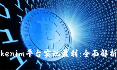 如何通过Tokenim平台实现盈利：全面解析与投资策略