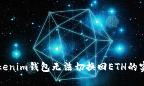 解决Tokenim钱包无法切换回ETH的实用指南