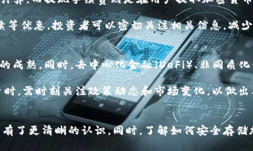   如何在Tokenim平台上安全、快速地购买加密货币 / 
 guanjianci Tokenim, 加密货币, 买币 /guanjianci 

在当今数字化和技术飞速发展的时代，加密货币逐渐成为投资者和普通用户关注的焦点。随着比特币、以太坊等数字货币的普及，越来越多的平台提供了购买和交易加密货币的服务。其中，Tokenim作为一个新兴的加密货币交易平台，以其简便的操作、低廉的费用、以及良好的用户体验脱颖而出。然而，许多新手可能对于如何在Tokenim上进行安全、快速的购买仍然感到困惑。

本文将详细介绍如何在Tokenim平台上买币，包括账户注册、充值、交易和安全注意事项。此外，我们还将回答几个与此相关的问题，深入探讨加密货币交易的方方面面。

一、Tokenim平台概述
Tokenim是一种新型的加密货币交易平台，旨在为用户提供一个安全、便捷的交易环境。该平台支持多种加密货币的交易，包括比特币、以太坊、莱特币等主流币种。此外，Tokenim还提供了丰富的交易工具和市场分析功能，方便用户进行深度分析和决策。

Tokenim的用户界面友好，即使是没有经验的新手也能很快上手。平台支持手机APP和网页端，可以随时随地进行交易，非常适合现代快节奏的生活方式。

二、在Tokenim上购买加密货币的步骤

h41.注册账户/h4
首先，用户需要在Tokenim官网上注册一个账户。用户可以通过电子邮件或手机号码进行注册。在注册过程中，Tokenim会要求用户提供一些必要的个人信息，并且建议开启双重身份验证（2FA），增加账户的安全性。

h42.进行身份验证/h4
完成账户注册后，用户需要进行身份验证，以确保账户的安全性。此外，身份验证也是法律法规的要求，能有效防止洗钱和其他违法行为。通常，用户需要上传身份证明文件和地址证明，验证过程一般在24小时内完成。

h43.充值资金/h4
身份验证完成后，用户就可以为账户充值。Tokenim支持多种充值方式，包括银行卡、电子支付、甚至其他加密货币的转账。用户可以选择最适合自己的充值方式，通常情况下，充值后资金会迅速到账。

h44.购买加密货币/h4
当账户余额充足后，用户就可以开始购买加密货币。在Tokenim平台上，用户可以选择不同的币种，并设定购买数量。平台支持市价单（按当前市场价格立即购买）和限价单（设定购买价格，待价格触及时自动成交）两种交易方式。

h45.提币至个人钱包/h4
购买完加密货币后，用户可以选择将其留在Tokenim账户，或提取到自己的加密钱包中。建议用户将大部分资产存放在个人钱包中，以提高安全性。Tokenim也提供相应的提币功能，用户只需输入钱包地址并确认即可。

三、Tokenim的安全性
作为一个新兴的加密货币交易平台，Tokenim在安全性方面做了许多努力。平台采用行业领先的安全技术，包括数据加密、冷存储、，以及多层次的安全防护系统，确保用户资产的安全。

用户在使用Tokenim时，也需要注意自身的安全习惯。例如，建议使用强密码、定期更换密码、不要在公共Wi-Fi环境下进行交易等。此外，开启双重身份验证也是保护账户安全的重要措施。

四、可能相关的问题

h41.如何安全地储存加密货币？/h4
加密货币的安全存储是一个常见但复杂的问题。大部分用户在购买加密货币后，选择将其存储在交易所的账户中，这种方式的便利性毋庸置疑，但安全性相对较低。一旦交易所遭到黑客攻击，用户的资产就有可能面临损失。因此，建议用户将资产提币至个人钱包，尤其是长期投资者。

个人钱包有多种类型，包括热钱包（联网的钱包）和冷钱包（离线钱包）。热钱包使用方便，适合日常交易；冷钱包如硬件钱包，则更加安全，适合长期持有。用户可以根据自己的需求选择不同类型的钱包。同时，确保硬件钱包的保管安全，避免丢失或损坏。

h42.如何选择合适的加密货币进行投资？/h4
选择合适的加密货币进行投资，首先要了解市场动态和技术发展。有些加密货币基于先进的区块链技术，具有较大的升值潜力，如以太坊、波卡等；而一些山寨币则存在高风险，投资前需谨慎分析。

投资者可以通过查阅项目白皮书、社区反馈、技术分析等来了解各个币种的情况。此外，多元化投资也是规避风险的一种策略，可以选择几种不同的币种进行组合投资。这不仅能降低整体风险，还可能增加收益的机会。

h43.在Tokenim上买币的费用是什么？/h4
在Tokenim上买币的费用主要包括交易手续费和提现手续费。交易手续费是指用户每次在平台上买入或卖出加密货币时需支付的费用，通常按交易金额的一定比例计算。而提现手续费则是在用户提取加密货币时需支付的费用，具体费用标准可能因币种而异。

具体的费用信息，用户可以在Tokenim官网上查看相关说明或在交易过程中进行确认。此外，Tokenim还会不定期进行活动，为用户提供特定时间段内的交易减免手续等优惠，投资者可以密切关注相关信息，减少交易成本。

h44.加密货币市场的未来发展趋势/h4
加密货币市场的未来充满不确定性，但也蕴含着巨大的机会。随着区块链技术的不断发展，越来越多的传统金融机构开始关注并布局加密货币市场，推动了整个行业的成熟。同时，去中心化金融（DeFi）、非同质化代币（NFT）等新兴趋势，也为投资者提供了新的投资方向。

然而，发展中也伴随着监管政策的不确定性。一些国家已开始加强对加密货币市场的监管，这可能会影响市场的流动性和价格波动。因此，投资者在进行加密货币投资时，需时刻关注政策动态和市场变化，以做出及时的调整和决策。

总结
Tokenim平台作为一个便捷安全的加密货币交易平台，为用户提供了良好的交易体验。通过本文的介绍，相信大家对如何在Tokenim上买币的步骤以及相关注意事项有了更清晰的认识。同时，了解如何安全存储加密货币、选择合适的投资项目以及关注市场动态等，也是投资者成功的关键。希望您在Tokenim的投资之旅中，能取得丰厚的回报，并享受加密货币带来的乐趣！