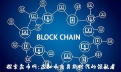   探索盒币网：虚拟币交易新时代的领航者