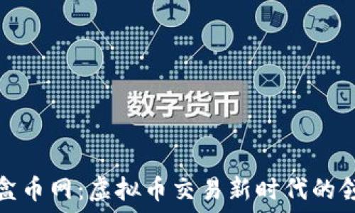  
探索盒币网：虚拟币交易新时代的领航者