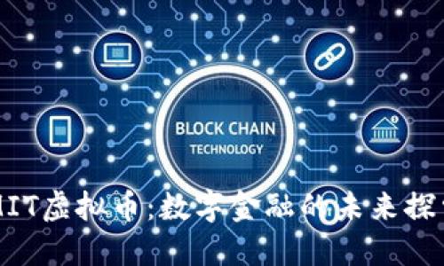 MIT虚拟币：数字金融的未来探索