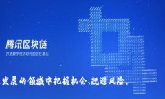 全面盘点虚拟币：从比特币到新兴代币的演变与