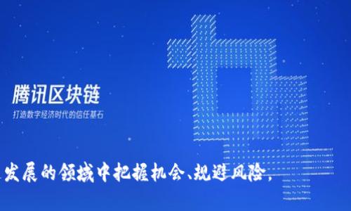 全面盘点虚拟币：从比特币到新兴代币的演变与未来趋势/
虚拟币, 比特币, 加密货币/guanjianci

随着区块链技术的迅猛发展和数字资产的普及，虚拟币（或称加密货币）成为了现代金融的重要组成部分。从最初的比特币到如今层出不穷的新兴代币，虚拟币的演变以及它们对金融市场的影响引起了广泛关注和讨论。在这篇文章中，我们将全面盘点虚拟币的发展历程、分类、投资趋势以及未来前景。

1. 虚拟币的历史与发展

虚拟币的起源可以追溯到2009年，当时中本聪以化名发布了比特币（Bitcoin），并推出了基于区块链技术的去中心化数字货币。比特币的出现解决了网上支付中的“双重花费问题”，使得数字货币具备了真正的价值储存和交易功能。随着比特币的成功，市场上逐渐出现了许多模仿者和竞争者，这一现象标志着虚拟币的兴起。

2013年，以太坊（Ethereum）上市，引入了智能合约的概念，为虚拟货币的功能带来了创新。以太坊的成功推动了去中心化金融（DeFi）和非同质化代币（NFT）的发展，使得虚拟币的应用场景更加丰富。

2. 虚拟币的种类与分类

在众多虚拟币中，我们可以将它们分类为以下几种主要类型：

1. **存储型货币**：以比特币为代表，这类虚拟币主要用作价值储存，具有一定的稀缺性和市场流通性。

2. **平台型货币**：以以太坊为代表，这类货币为开发者提供一个平台，允许他们构建和发布去中心化应用。

3. **应用型货币**：这类虚拟币通常与特定的应用或生态系统紧密结合，如Chainlink（链环）和Ripple（瑞波）。

4. **稳定币**：如USDT（泰达币）和USDC，这些虚拟币通常与法币或其他资产挂钩，旨在减少价格波动。

3. 虚拟币的投资趋势与市场动态

随着越来越多的人参与到虚拟币投资中，市场动态不断变化。虚拟币的价格受到多种因素的影响，包括市场供需关系、技术升级、政策法规、经济形势等。

近年来，机构投资者开始逐渐进入虚拟货币市场，他们使用更成熟的金融工具进行交易，从而推动市场活跃度和价格波动。同时，越来越多的金融机构和支付平台开始支持加密货币交易，使得虚拟币的接受程度不断提升。

4. 虚拟币的未来前景

虚拟币的发展仍有许多未解之谜，未来的前景与挑战并存。一方面，随着区块链技术的不断成熟，虚拟货币有望在更多领域得到应用，包括供应链管理、数字身份认证、广告等；另一方面，监管政策的制定与实施也将对虚拟货币市场产生重要影响。

相关问题讨论

问题一：虚拟币的安全性如何保障？

安全性是虚拟币投资者最为关心的问题之一。虚拟币的安全性主要体现在几方面：

1. **区块链技术的安全性**：由于区块链采用去中心化的方式，攻击者难以通过单一节点发起攻击。同时，区块链技术中的密码学算法确保了数据的不可篡改性。

2. **账户安全**：用户需妥善管理自己的私钥，使用冷钱包存储大量虚拟币，以防黑客入侵。贸易所的安全性也至关重要，选择知名且受到监管的交易平台可以降低风险。

3. **安全审计和合规性**：不少项目在启动前会进行安全审计，确保代码没有漏洞。随着监管环境的变化，合规性将成为安全保障的另一重要机制。

问题二：政府的监管对虚拟币市场的影响？

政府的监管政策直接影响着虚拟币市场的发展。一方面，监管可以保护投资者权益，防止市场操纵、欺诈等不法行为；另一方面，过于严厉的监管可能抑制市场创新和发展。

近年来，各国政府对虚拟币的监管态度不一。有些国家较为宽松，允许虚拟币合法交易并探索其在金融市场中的应用；而另一些国家则采取强硬措施，禁止加密货币交易，限制相关业务。

未来，预计会有更多的国家采用适度监管政策，鼓励创新的同时保障市场的稳定性和安全性。全球范围内的法律协调和监管框架的建立将是关键。

问题三：虚拟币的投资风险有哪些？

投资虚拟币虽有潜在高收益，但同样伴随着高风险。主要风险包括：

1. **价格波动性**：虚拟币市场价格波动较大，短时间内可能发生巨幅涨跌，投资者需具备承受风险的能力。

2. **项目的可信度**：市面上不断涌现的新币项目，部分项目可能缺乏基础技术支持，有些甚至可能是骗局，投资者需进行深入调研。

3. **市场操纵风险**：虚拟币市场相对较新，部分资金雄厚的投资者可能通过“拉盘”或“砸盘”影响价格走势，普通投资者需提高风险警惕。

问题四：未来虚拟币市场的趋势如何？

虚拟币市场的未来趋势值得关注，尤其是以下几个方向：

1. **金融化与传统金融的融合**：随着金融机构逐步接受虚拟币，未来金融化进程将加速，更多的金融产品将与虚拟币结合。

2. **技术创新的推动**：以Layer 2解决方案、跨链技术及隐私保护技术等为代表的新技术将推动虚拟币在实际应用中的广泛落地。

3. **生态系统的构建**：越来越多的区块链项目将致力于构建完整的生态系统，促进不同项目之间的合作与共赢。

总的来说，虚拟币市场的发展充满机遇与挑战。无论是投资者还是从业者，都需要时刻关注市场动态，保持理性分析与判断，以便在这个快速发展的领域中把握机会、规避风险。
