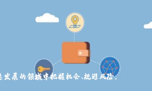 全面盘点虚拟币：从比特币到新兴代币的演变与未来趋势/
虚拟币, 比特币, 加密货币/guanjianci

随着区块链技术的迅猛发展和数字资产的普及，虚拟币（或称加密货币）成为了现代金融的重要组成部分。从最初的比特币到如今层出不穷的新兴代币，虚拟币的演变以及它们对金融市场的影响引起了广泛关注和讨论。在这篇文章中，我们将全面盘点虚拟币的发展历程、分类、投资趋势以及未来前景。

1. 虚拟币的历史与发展

虚拟币的起源可以追溯到2009年，当时中本聪以化名发布了比特币（Bitcoin），并推出了基于区块链技术的去中心化数字货币。比特币的出现解决了网上支付中的“双重花费问题”，使得数字货币具备了真正的价值储存和交易功能。随着比特币的成功，市场上逐渐出现了许多模仿者和竞争者，这一现象标志着虚拟币的兴起。

2013年，以太坊（Ethereum）上市，引入了智能合约的概念，为虚拟货币的功能带来了创新。以太坊的成功推动了去中心化金融（DeFi）和非同质化代币（NFT）的发展，使得虚拟币的应用场景更加丰富。

2. 虚拟币的种类与分类

在众多虚拟币中，我们可以将它们分类为以下几种主要类型：

1. **存储型货币**：以比特币为代表，这类虚拟币主要用作价值储存，具有一定的稀缺性和市场流通性。

2. **平台型货币**：以以太坊为代表，这类货币为开发者提供一个平台，允许他们构建和发布去中心化应用。

3. **应用型货币**：这类虚拟币通常与特定的应用或生态系统紧密结合，如Chainlink（链环）和Ripple（瑞波）。

4. **稳定币**：如USDT（泰达币）和USDC，这些虚拟币通常与法币或其他资产挂钩，旨在减少价格波动。

3. 虚拟币的投资趋势与市场动态

随着越来越多的人参与到虚拟币投资中，市场动态不断变化。虚拟币的价格受到多种因素的影响，包括市场供需关系、技术升级、政策法规、经济形势等。

近年来，机构投资者开始逐渐进入虚拟货币市场，他们使用更成熟的金融工具进行交易，从而推动市场活跃度和价格波动。同时，越来越多的金融机构和支付平台开始支持加密货币交易，使得虚拟币的接受程度不断提升。

4. 虚拟币的未来前景

虚拟币的发展仍有许多未解之谜，未来的前景与挑战并存。一方面，随着区块链技术的不断成熟，虚拟货币有望在更多领域得到应用，包括供应链管理、数字身份认证、广告等；另一方面，监管政策的制定与实施也将对虚拟货币市场产生重要影响。

相关问题讨论

问题一：虚拟币的安全性如何保障？

安全性是虚拟币投资者最为关心的问题之一。虚拟币的安全性主要体现在几方面：

1. **区块链技术的安全性**：由于区块链采用去中心化的方式，攻击者难以通过单一节点发起攻击。同时，区块链技术中的密码学算法确保了数据的不可篡改性。

2. **账户安全**：用户需妥善管理自己的私钥，使用冷钱包存储大量虚拟币，以防黑客入侵。贸易所的安全性也至关重要，选择知名且受到监管的交易平台可以降低风险。

3. **安全审计和合规性**：不少项目在启动前会进行安全审计，确保代码没有漏洞。随着监管环境的变化，合规性将成为安全保障的另一重要机制。

问题二：政府的监管对虚拟币市场的影响？

政府的监管政策直接影响着虚拟币市场的发展。一方面，监管可以保护投资者权益，防止市场操纵、欺诈等不法行为；另一方面，过于严厉的监管可能抑制市场创新和发展。

近年来，各国政府对虚拟币的监管态度不一。有些国家较为宽松，允许虚拟币合法交易并探索其在金融市场中的应用；而另一些国家则采取强硬措施，禁止加密货币交易，限制相关业务。

未来，预计会有更多的国家采用适度监管政策，鼓励创新的同时保障市场的稳定性和安全性。全球范围内的法律协调和监管框架的建立将是关键。

问题三：虚拟币的投资风险有哪些？

投资虚拟币虽有潜在高收益，但同样伴随着高风险。主要风险包括：

1. **价格波动性**：虚拟币市场价格波动较大，短时间内可能发生巨幅涨跌，投资者需具备承受风险的能力。

2. **项目的可信度**：市面上不断涌现的新币项目，部分项目可能缺乏基础技术支持，有些甚至可能是骗局，投资者需进行深入调研。

3. **市场操纵风险**：虚拟币市场相对较新，部分资金雄厚的投资者可能通过“拉盘”或“砸盘”影响价格走势，普通投资者需提高风险警惕。

问题四：未来虚拟币市场的趋势如何？

虚拟币市场的未来趋势值得关注，尤其是以下几个方向：

1. **金融化与传统金融的融合**：随着金融机构逐步接受虚拟币，未来金融化进程将加速，更多的金融产品将与虚拟币结合。

2. **技术创新的推动**：以Layer 2解决方案、跨链技术及隐私保护技术等为代表的新技术将推动虚拟币在实际应用中的广泛落地。

3. **生态系统的构建**：越来越多的区块链项目将致力于构建完整的生态系统，促进不同项目之间的合作与共赢。

总的来说，虚拟币市场的发展充满机遇与挑战。无论是投资者还是从业者，都需要时刻关注市场动态，保持理性分析与判断，以便在这个快速发展的领域中把握机会、规避风险。