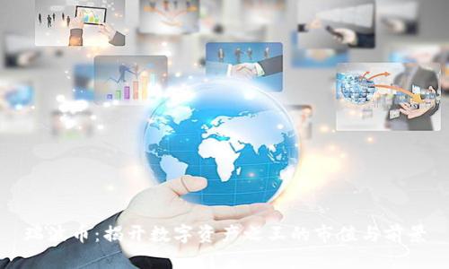 瑞波币：揭开数字资产之王的市值与前景