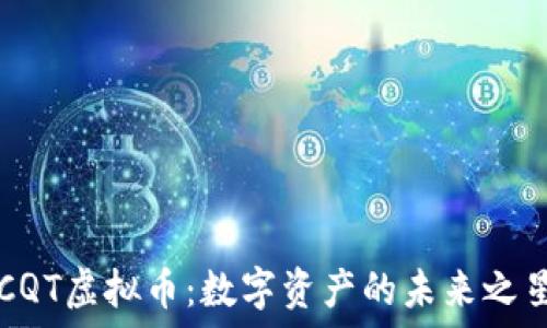  
CQT虚拟币：数字资产的未来之星