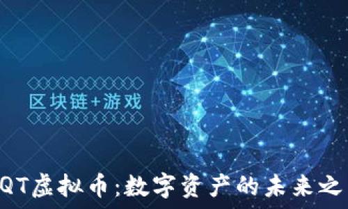 CQT虚拟币:数字资产的未来之星