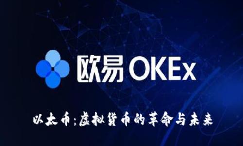 以太币：虚拟货币的革命与未来