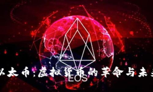 以太币：虚拟货币的革命与未来