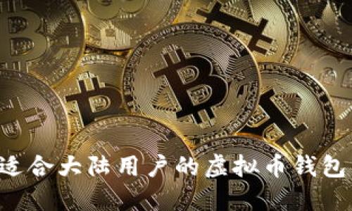 如何选择适合大陆用户的虚拟币钱包：全面指南