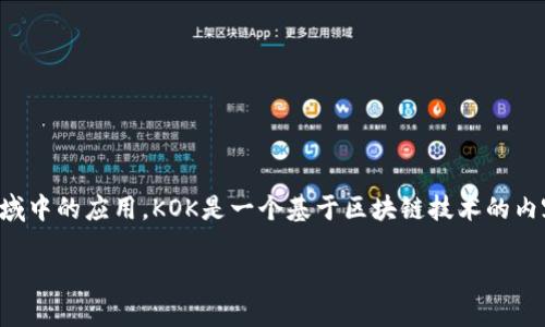 在讨论KOK所使用的虚拟币平台之前，首先需要了解KOK的背景及其在区块链和虚拟货币领域中的应用。KOK是一个基于区块链技术的内容创作与分享平台，旨在为内容创作者提供公平的收益分配机制，并促进内容的流通与变现。

### 深入探索KOK及其虚拟币平台的应用