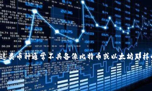 虚拟牛币（或称为“牛币”）是与特定平台或生态系统相关的数字货币，通常属于一种应用型或平台型的虚拟货币。这类币种通常不具备像比特币或以太坊那样的全球通用性，而是为了特定的用途或者在某个特定的虚拟环境中使用。以下是对虚拟牛币相关内容的详细介绍。

### 什么是虚拟牛币？数字货币的新境界