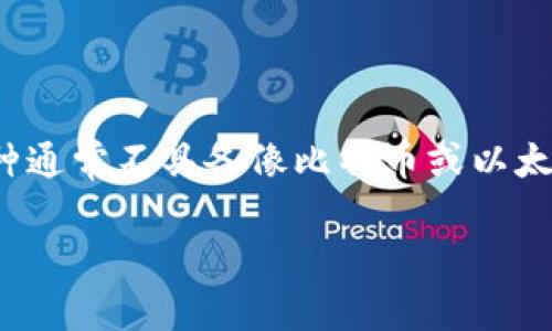 虚拟牛币（或称为“牛币”）是与特定平台或生态系统相关的数字货币，通常属于一种应用型或平台型的虚拟货币。这类币种通常不具备像比特币或以太坊那样的全球通用性，而是为了特定的用途或者在某个特定的虚拟环境中使用。以下是对虚拟牛币相关内容的详细介绍。

### 什么是虚拟牛币？数字货币的新境界