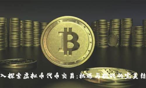 深入探索虚拟币代币交易：机遇与挑战的完美结合