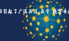 在当前的金融市场中，数字币和虚拟币的投资潜