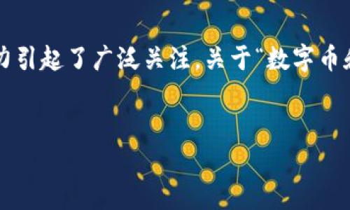 在当前的金融市场中，数字币和虚拟币的投资潜力引起了广泛关注。关于“数字币和虚拟币哪个好赚钱”的讨论，也因此而愈发热烈。


数字币与虚拟币：谁是赚取财富的最佳选择？