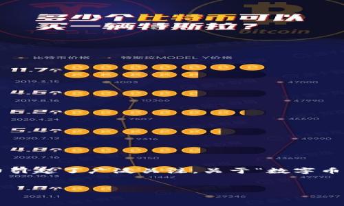 在当前的金融市场中，数字币和虚拟币的投资潜力引起了广泛关注。关于“数字币和虚拟币哪个好赚钱”的讨论，也因此而愈发热烈。


数字币与虚拟币：谁是赚取财富的最佳选择？