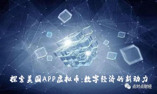 探索美国APP虚拟币：数字经济的新动力