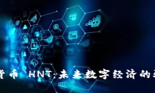 虚拟货币 HNT：未来数字经济的驱动力