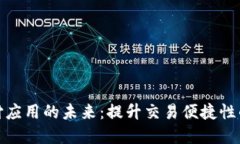 探索虚拟币支付应用的未来：提升交易便捷性的