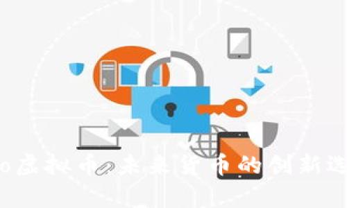 Ryo虚拟币：未来货币的创新选择