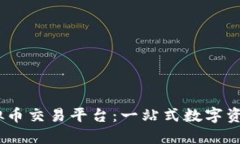 揭秘Beta虚拟币交易平台：一站式数字资产交易新